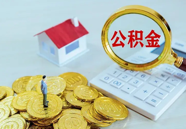 东平二套房怎么取公积金里的钱（二套房取公积金的条件）